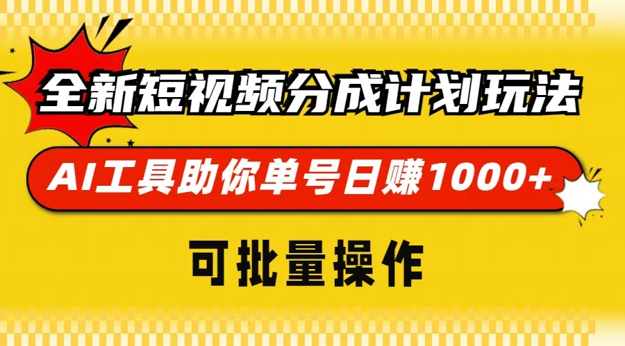 （13378期）全新短视频分成计划玩法，AI 工具助你单号日赚 1000+，可批量操作 - 淘客掘金网-淘客掘金网