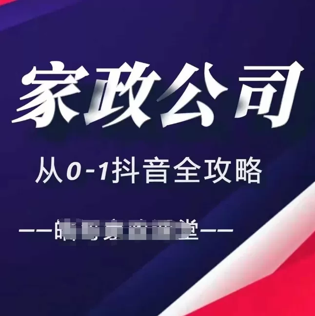 家政公司从0-1抖音全攻略，教你从短视频+直播全方位进行抖音引流 - 淘客掘金网-淘客掘金网