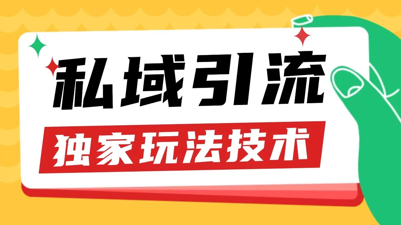 私域引流获客野路子玩法暴力获客 日引200+ 单日变现超3000+ 小白轻松上手 - 淘客掘金网-淘客掘金网