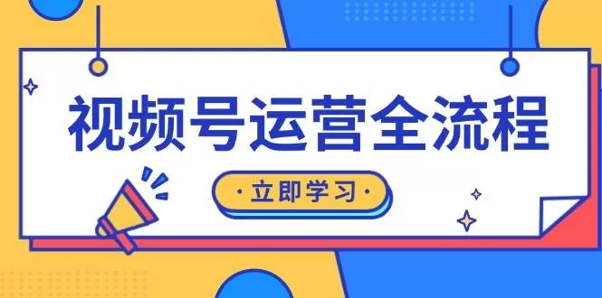 视频号运营全流程：起号方法、直播流程、私域建设及自然流与付费流运营 - 淘客掘金网-淘客掘金网