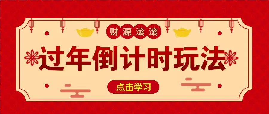 冷门过年倒计时赛道，日入300+！一条视频播放量更是高达 500 万！ - 淘客掘金网-淘客掘金网