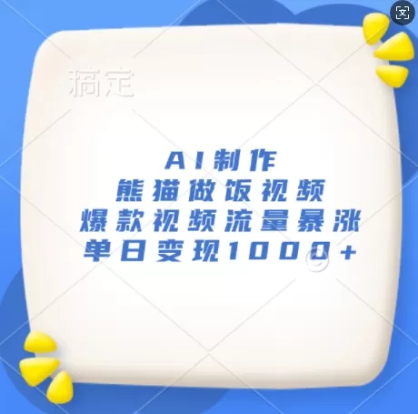 AI制作熊猫做饭视频，爆款视频流量暴涨，单日变现1k - 淘客掘金网-淘客掘金网