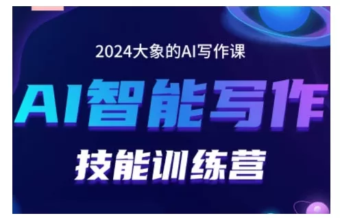 2024AI智能写作技能训练营，教你打造赚钱账号，投喂技巧，组合文章技巧，掌握流量密码 - 淘客掘金网-淘客掘金网