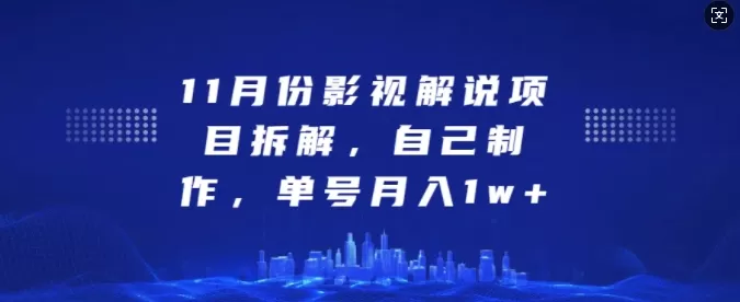 11月份影视解说项目拆解，自己制作，单号月入1w+【揭秘】 - 淘客掘金网-淘客掘金网