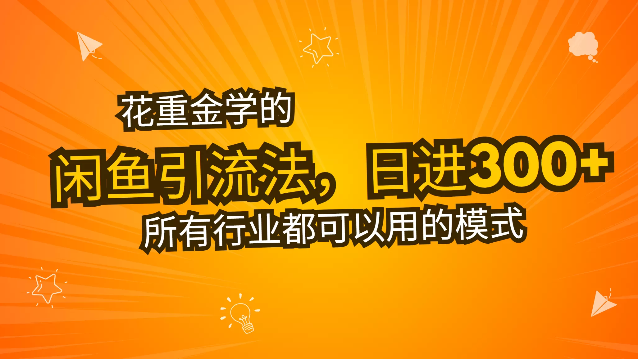 （13412期）花重金学的闲鱼引流法，日引流300+创业粉，看完这节课瞬间不想上班了 - 淘客掘金网-淘客掘金网