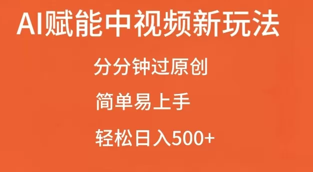 AI赋能中视频最新玩法，分分钟过原创，简单易上手，轻松日入500 【揭秘】 - 淘客掘金网-淘客掘金网