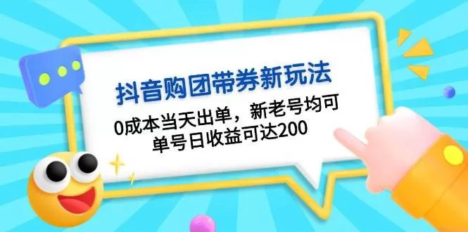 抖音购团带券，0成本当天出单，新老号均可，单号日收益可达200 - 淘客掘金网-淘客掘金网