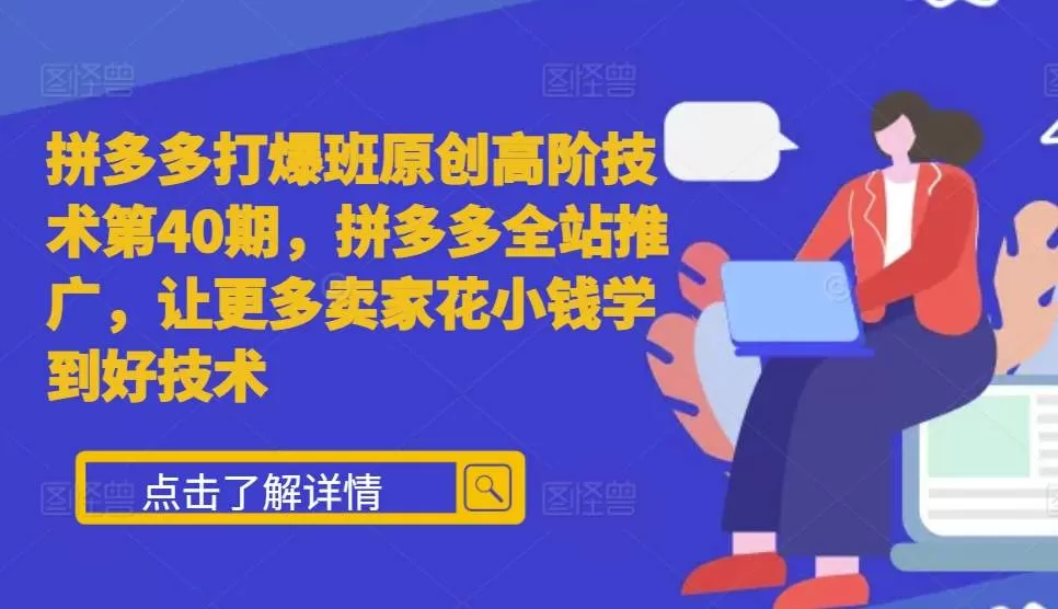 拼多多打爆班原创高阶技术第40期，拼多多全站推广，让更多卖家花小钱学到好技术 - 淘客掘金网-淘客掘金网