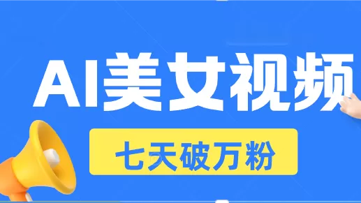 （13420期）AI美女视频玩法，短视频七天快速起号，日收入500+ - 淘客掘金网-淘客掘金网