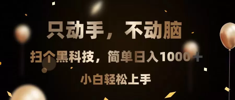 （13422期）只动手，不动脑，扫个黑科技，简单日入1000+，小白轻松上手 - 淘客掘金网-淘客掘金网