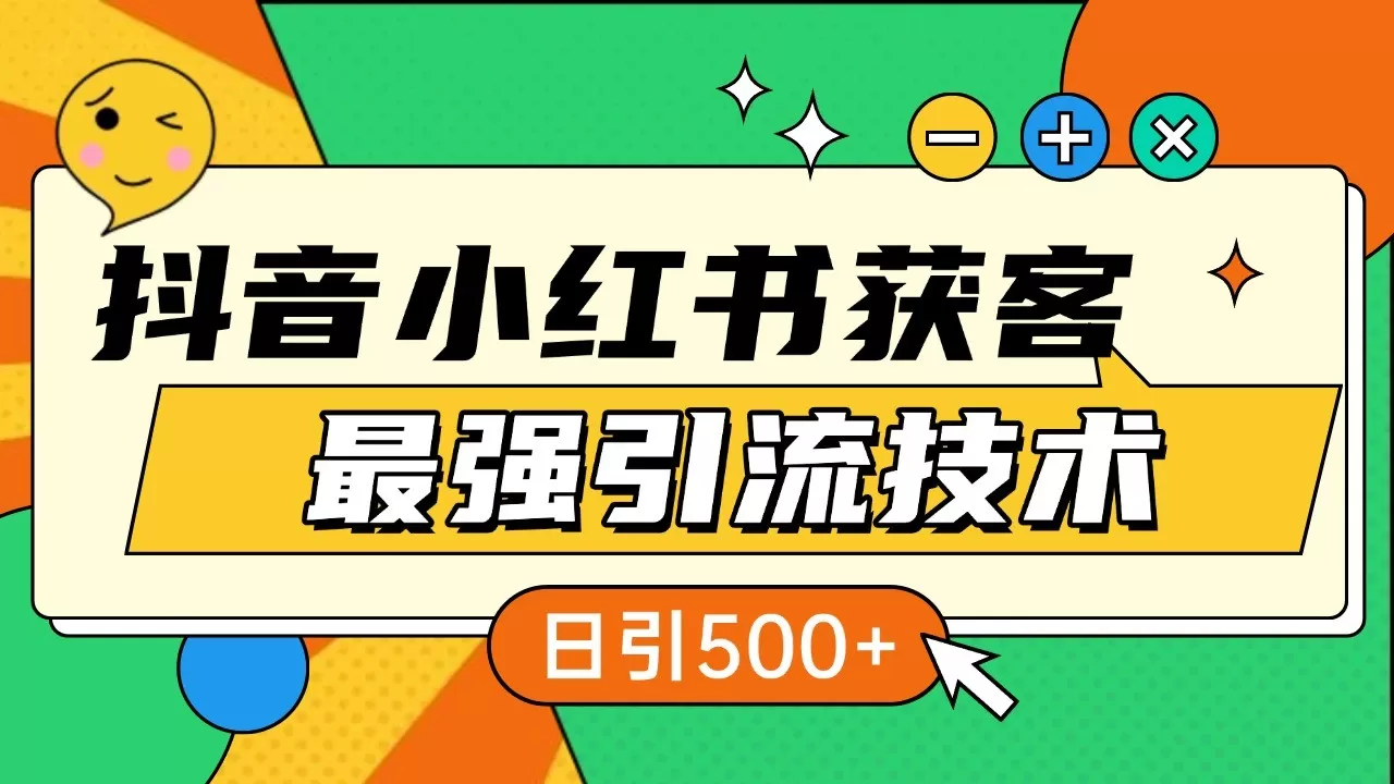 抖音小红书获客最强引流技术揭秘，吃透一点 日引500+ 全行业通用 - 淘客掘金网-淘客掘金网