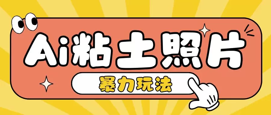 Ai粘土照片玩法，简单粗暴，小白轻松上手，单日收入200+ - 淘客掘金网-淘客掘金网