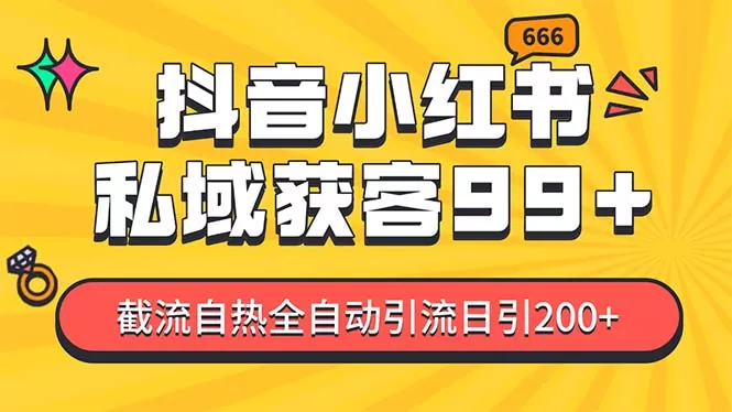 （13421期）某音，小红书，野路子引流玩法截流自热一体化日引200+精准粉 单日变现3… - 淘客掘金网-淘客掘金网