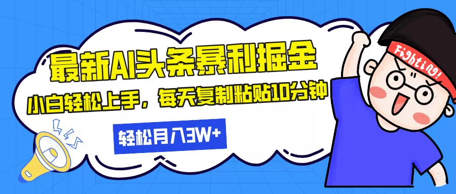 （13432期）最新头条暴利掘金，AI辅助，轻松矩阵，每天复制粘贴10分钟，轻松月入30… - 淘客掘金网-淘客掘金网