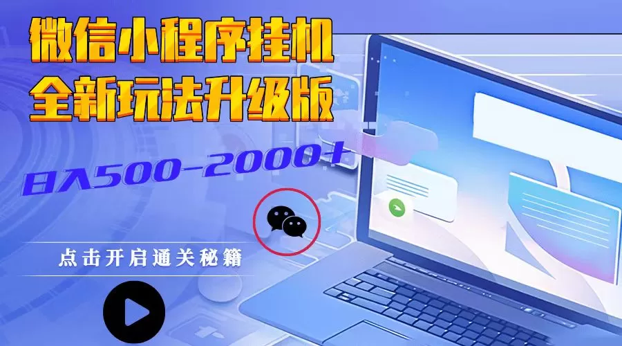 微信小程序挂机，全新玩法升级版，日入500-2000+ - 淘客掘金网-淘客掘金网