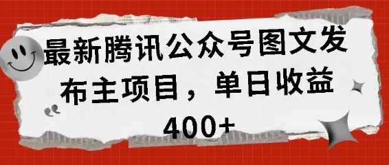 最新腾讯公众号图文发主项目，单日收益400+【揭秘】 - 淘客掘金网-淘客掘金网