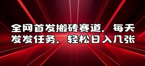 全网首发搬砖赛道，每天发发任务，轻松日入几张【揭秘】 - 淘客掘金网-淘客掘金网