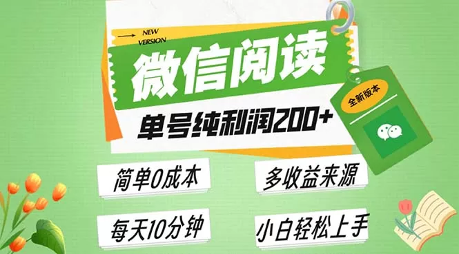 （13425期）最新微信阅读6.0，每日5分钟，单号利润200+，可批量放大操作，简单0成本 - 淘客掘金网-淘客掘金网