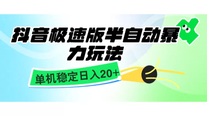 抖音极速版半自动暴力玩法，单机稳定日入20+，简单无脑好上手，适合批量上机 - 淘客掘金网-淘客掘金网