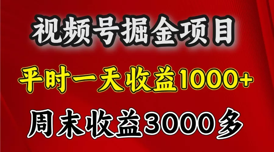 一天收益1000+ 视频号掘金，周末收益会更高些 - 淘客掘金网-淘客掘金网