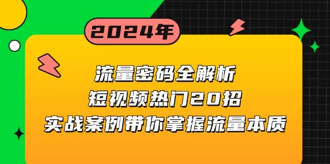 （13480期）流量密码全解析：短视频热门20招，实战案例带你掌握流量本质 - 淘客掘金网-淘客掘金网