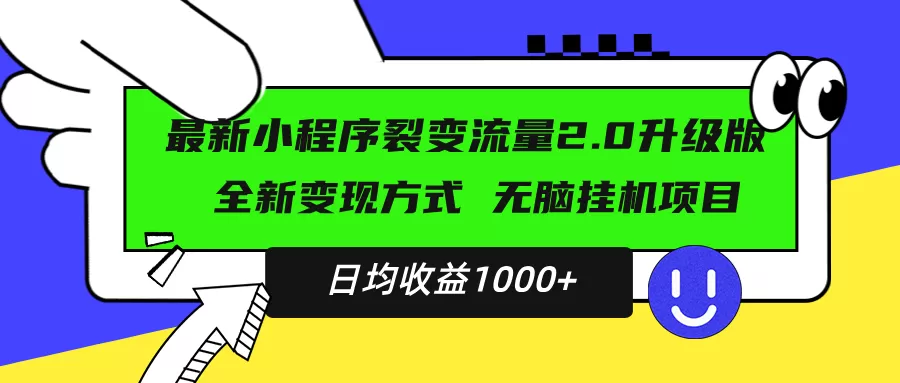 （13462期）最新小程序升级版项目，全新变现方式，小白轻松上手，日均稳定1000+ - 淘客掘金网-淘客掘金网