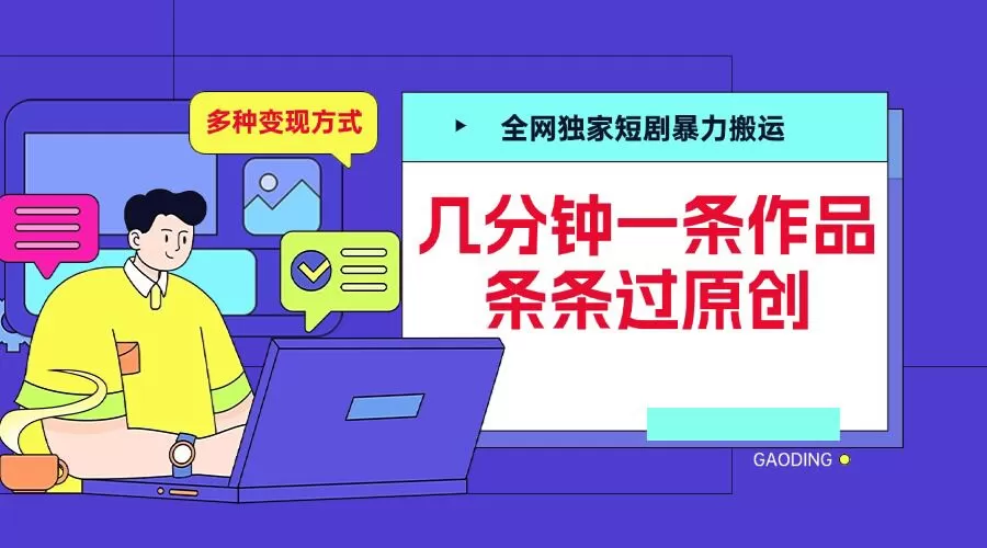 全网独家短剧暴力搬运，几分钟一条作品条条过原创，多种变现方式【揭秘】 - 淘客掘金网-淘客掘金网