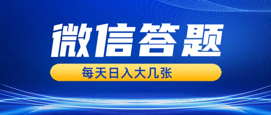 微信答题搜一搜，利用AI生成粘贴上传，日入几张轻轻松松 - 淘客掘金网-淘客掘金网