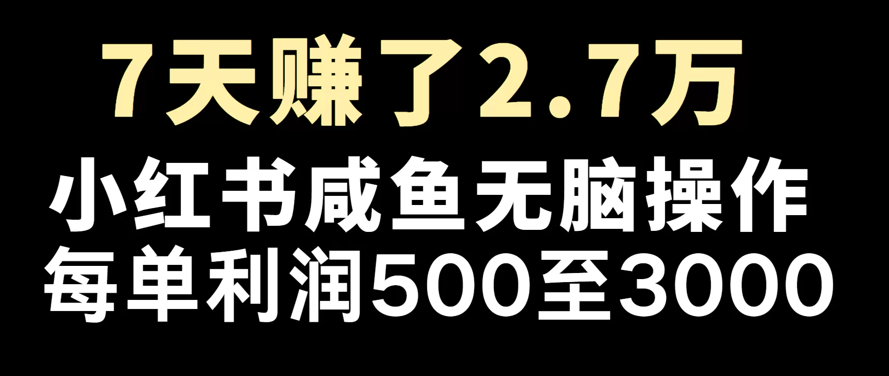 冷门暴利，超级简单的项目0成本玩法，每单在500至4000的利润 - 淘客掘金网-淘客掘金网