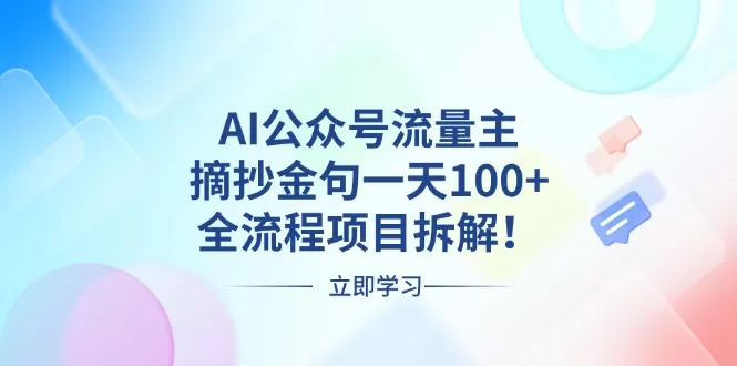 （13486期）AI公众号流量主，摘抄金句一天100+，全流程项目拆解！ - 淘客掘金网-淘客掘金网