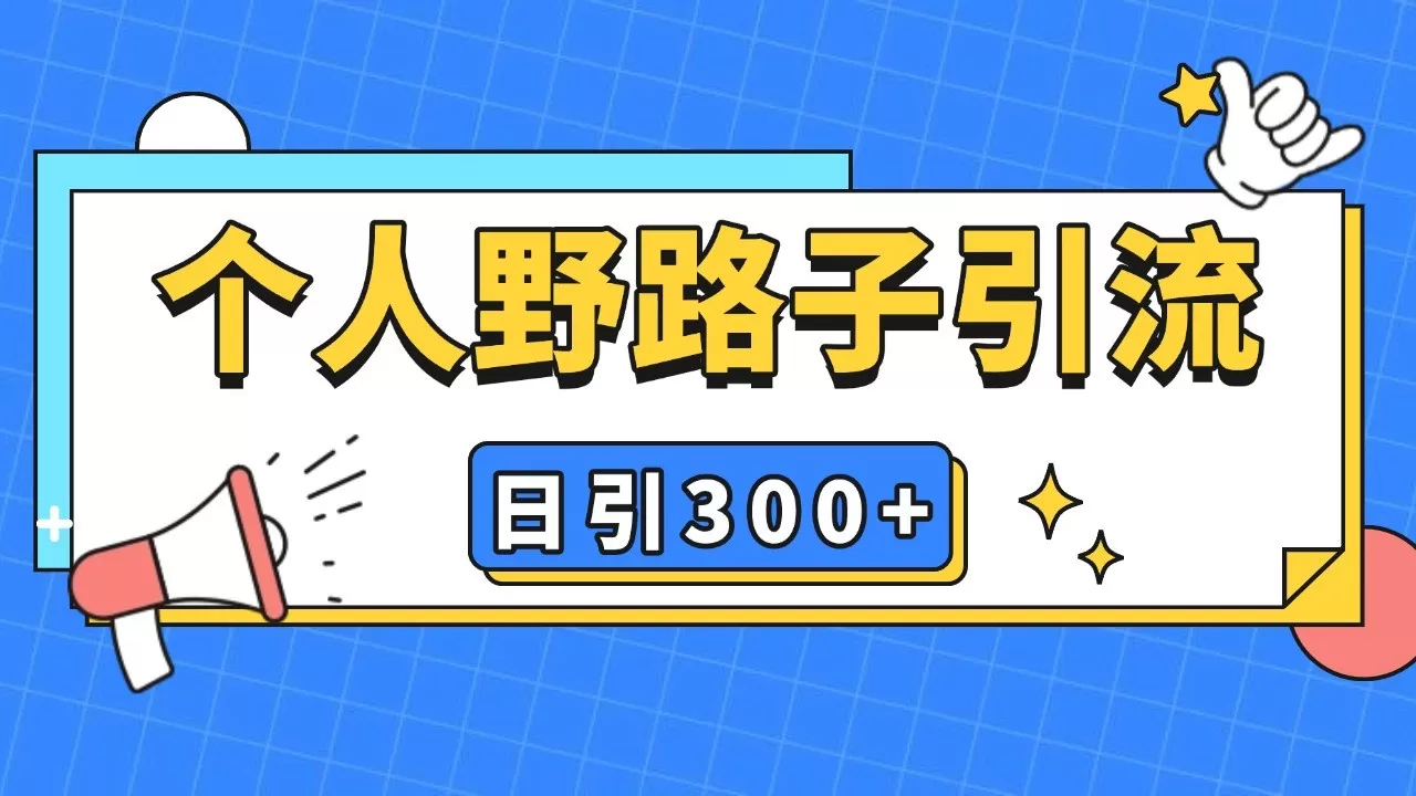 个人野路子引流日引300+精准客户，暴力截流玩法+克隆自热 - 淘客掘金网-淘客掘金网