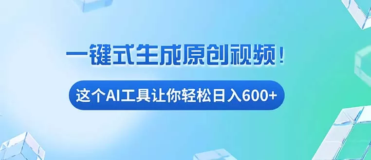 （13453期）免费AI工具揭秘：手机电脑都能用，小白也能轻松日入600+ - 淘客掘金网-淘客掘金网