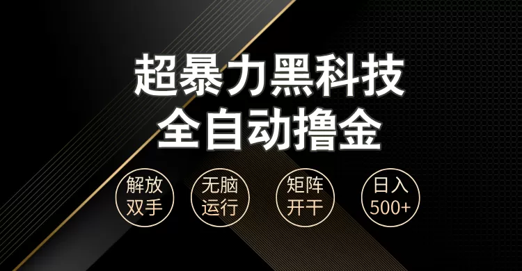 （13443期）超暴力黑科技全自动掘金，轻松日入1000+无脑矩阵开干 - 淘客掘金网-淘客掘金网