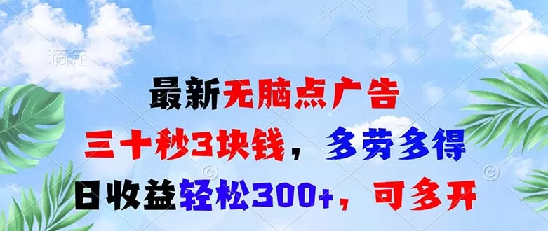 （13448期）最新无脑点广告，三十秒3块钱，多劳多得，日收益轻松300+，可多开！ - 淘客掘金网-淘客掘金网