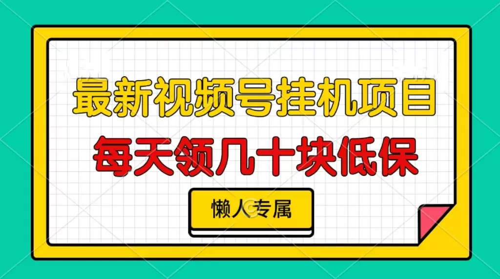 （13452期）视频号挂机项目，每天几十块低保，懒人专属 - 淘客掘金网-淘客掘金网