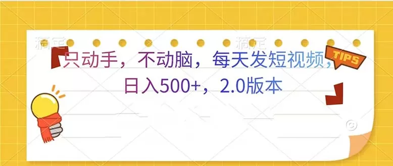 （13446期）只动手，不动脑，每天发发视频日入500+ 2.0版本 - 淘客掘金网-淘客掘金网