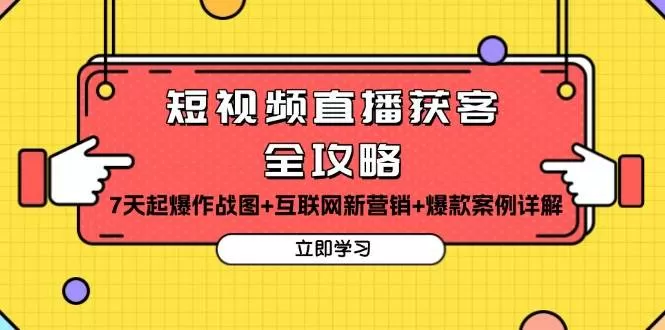 短视频直播获客全攻略：7天起爆作战图+互联网新营销+爆款案例详解 - 淘客掘金网-淘客掘金网