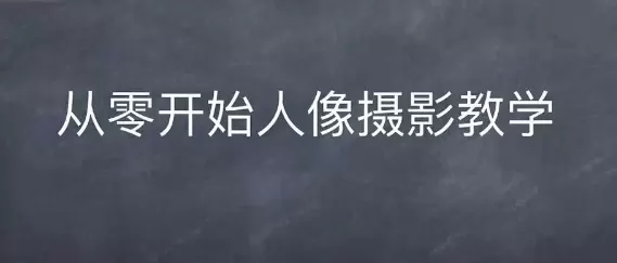 情感人像摄影综合训练，从0开始人像摄影教学 - 淘客掘金网-淘客掘金网