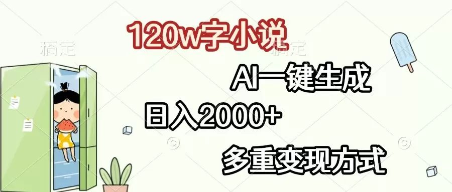 （13485期）120w字小说，AI一键生成，日入2000+，多重变现方式 - 淘客掘金网-淘客掘金网