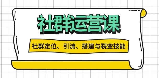 社群运营打卡计划：解锁社群定位、引流、搭建与裂变技能 - 淘客掘金网-淘客掘金网