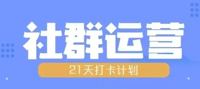 比高21天社群运营培训，带你探讨社群运营的全流程规划 - 淘客掘金网-淘客掘金网