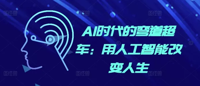 AI时代的弯道超车：用人工智能改变人生 - 淘客掘金网-淘客掘金网