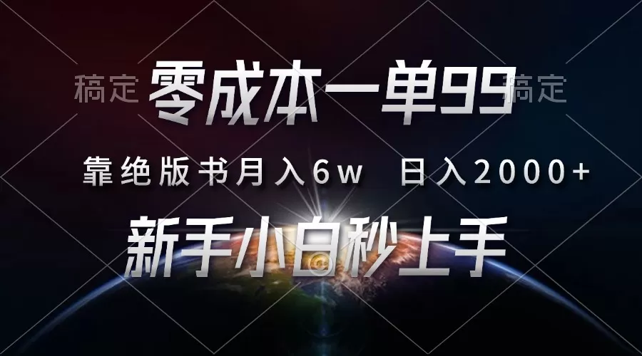 （13451期）零成本一单99，靠绝版书轻松月入6w，日入2000+，新人小白秒上手 - 淘客掘金网-淘客掘金网