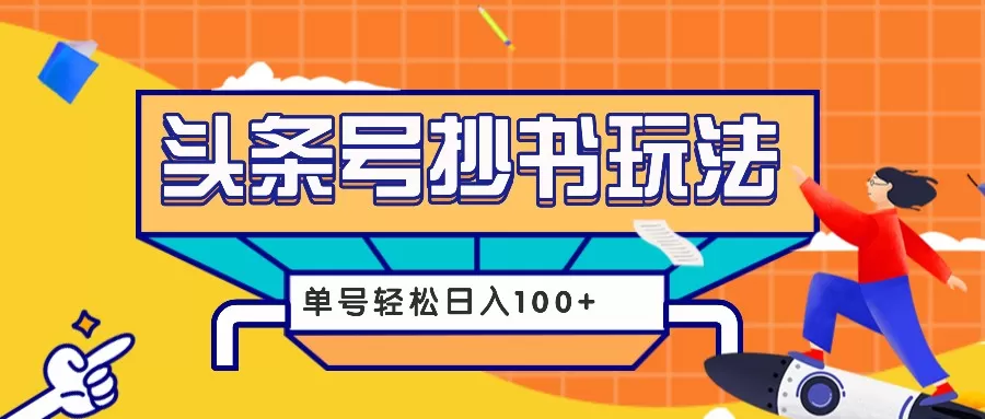 今日头条抄书玩法，用这个方法，单号轻松日入100+（附详细教程及工具） - 淘客掘金网-淘客掘金网