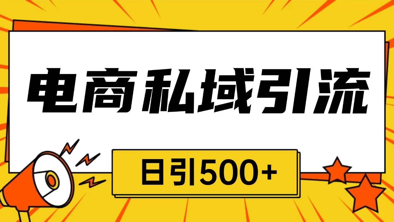 电商引流获客野路子全平台暴力截流获客日引500+ - 淘客掘金网-淘客掘金网