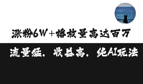 单条视频百万播放收益3500元涨粉破万 ，可矩阵操作【揭秘】 - 淘客掘金网-淘客掘金网