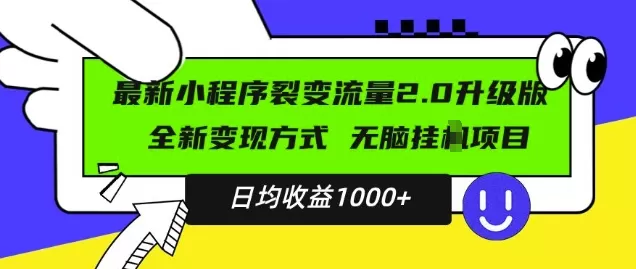 最新小程序升级版项目，全新变现方式，小白轻松上手，日均稳定1k【揭秘】 - 淘客掘金网-淘客掘金网