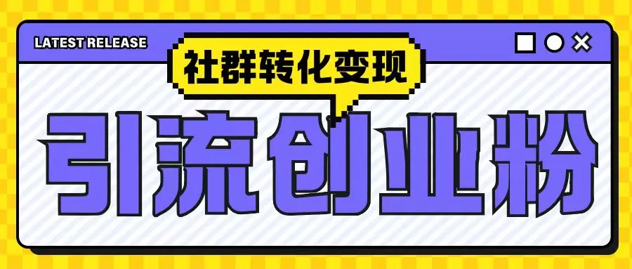 最新抖音引流创业粉玩法，之社群转化变现思路(揭秘) - 淘客掘金网-淘客掘金网