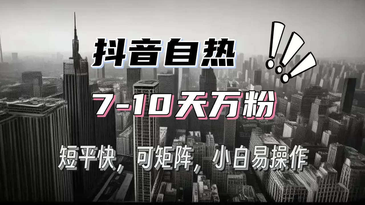 （13454期）抖音自热涨粉3天千粉，7天万粉，操作简单，轻松上手，可矩阵放大 - 淘客掘金网-淘客掘金网