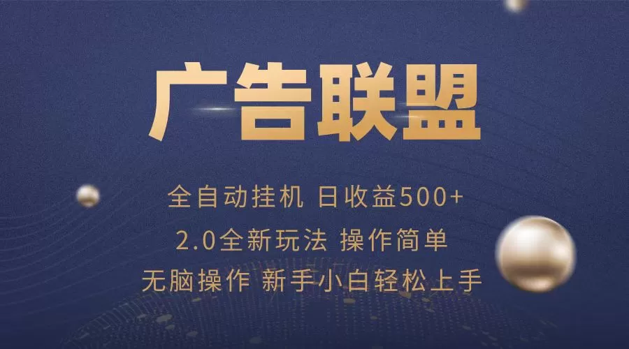 （13471期）广告联盟全自动运行，单机日入500+项目简单，无繁琐操作 - 淘客掘金网-淘客掘金网